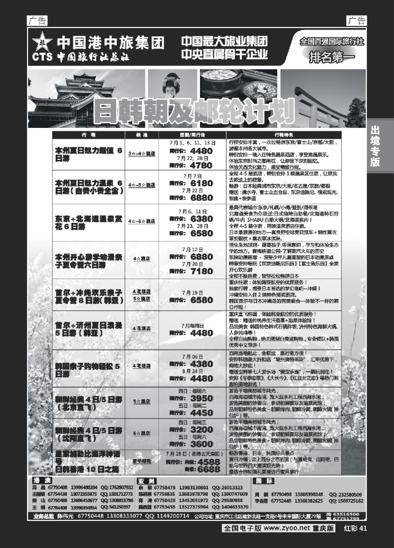 41  中旅总社重庆分社-日韩及游轮