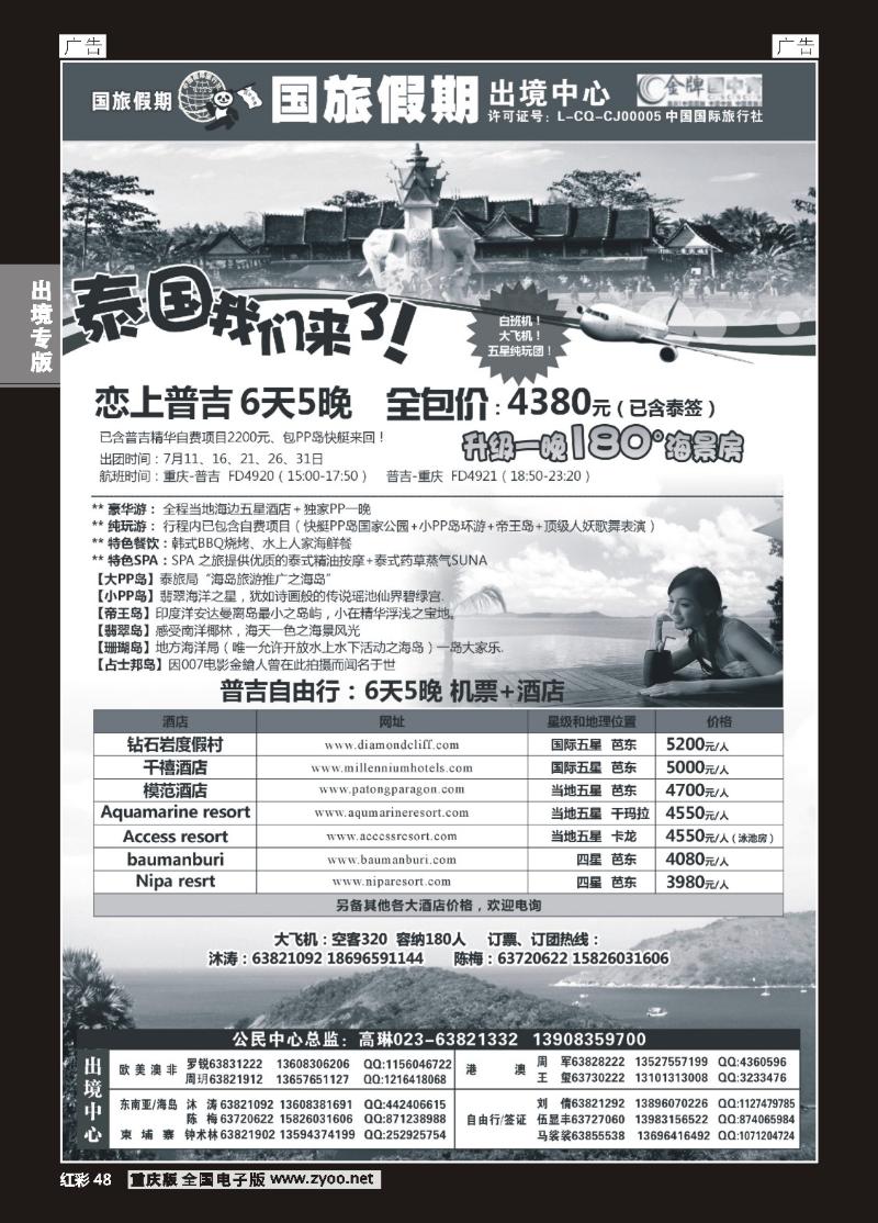 48  国旅-普吉包机