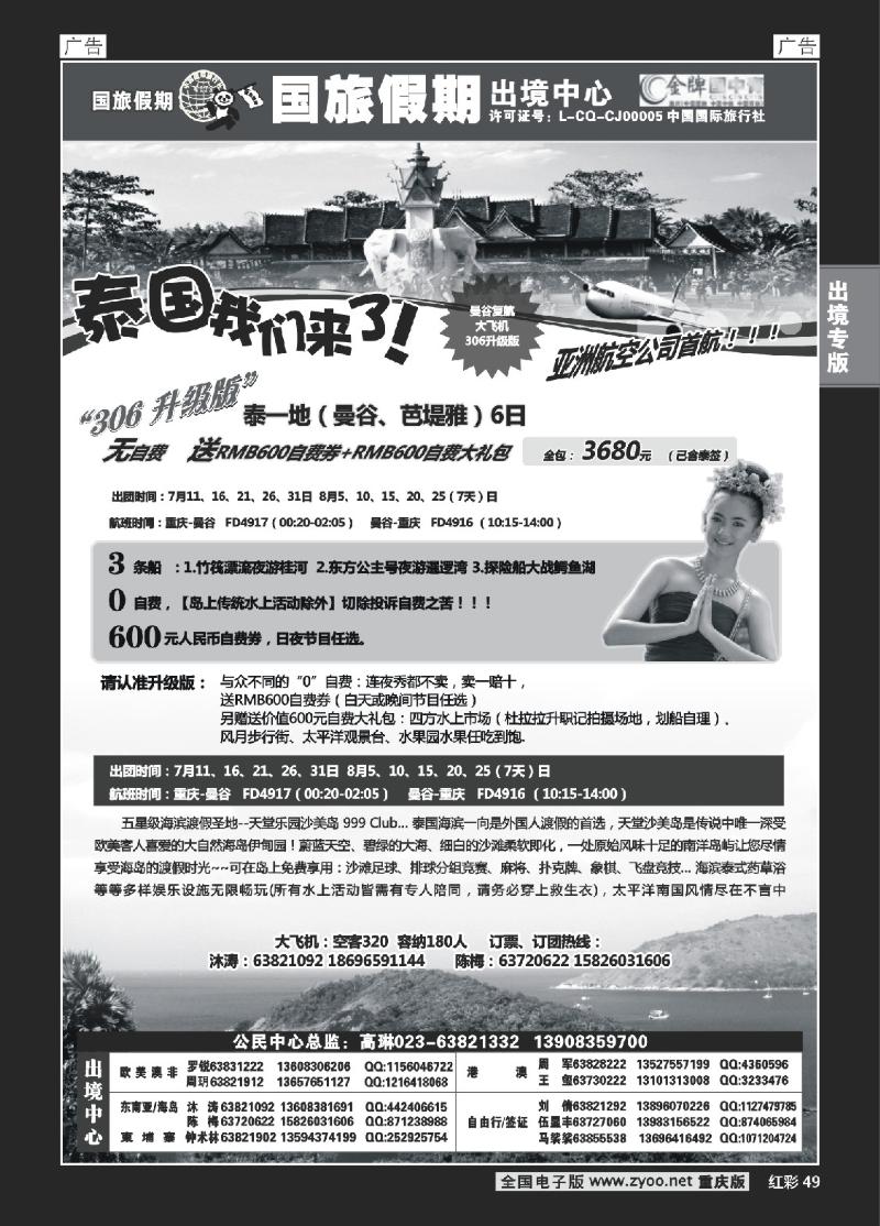 49  国旅-泰国包机