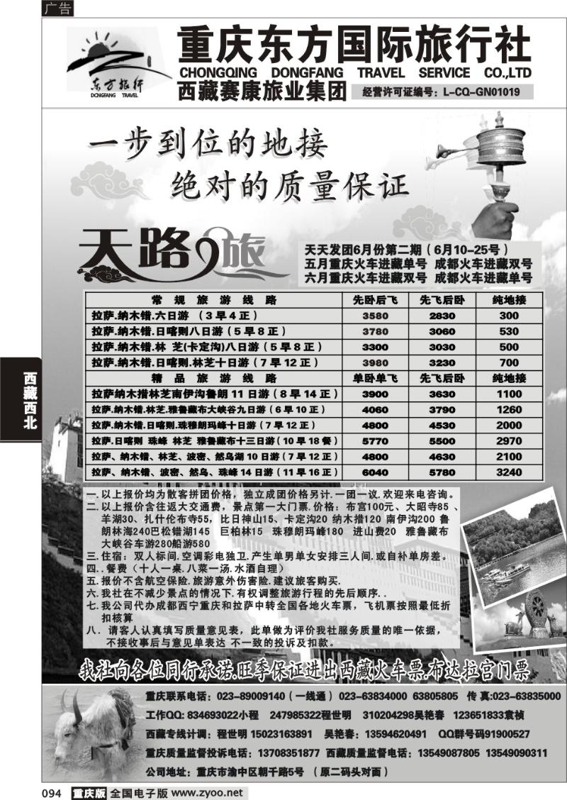 094 重庆东方国旅西藏专线