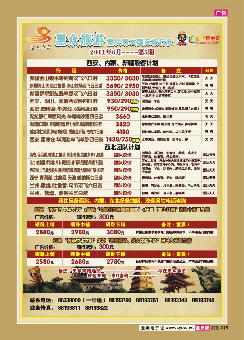 019   332期  惠众旅游-西北