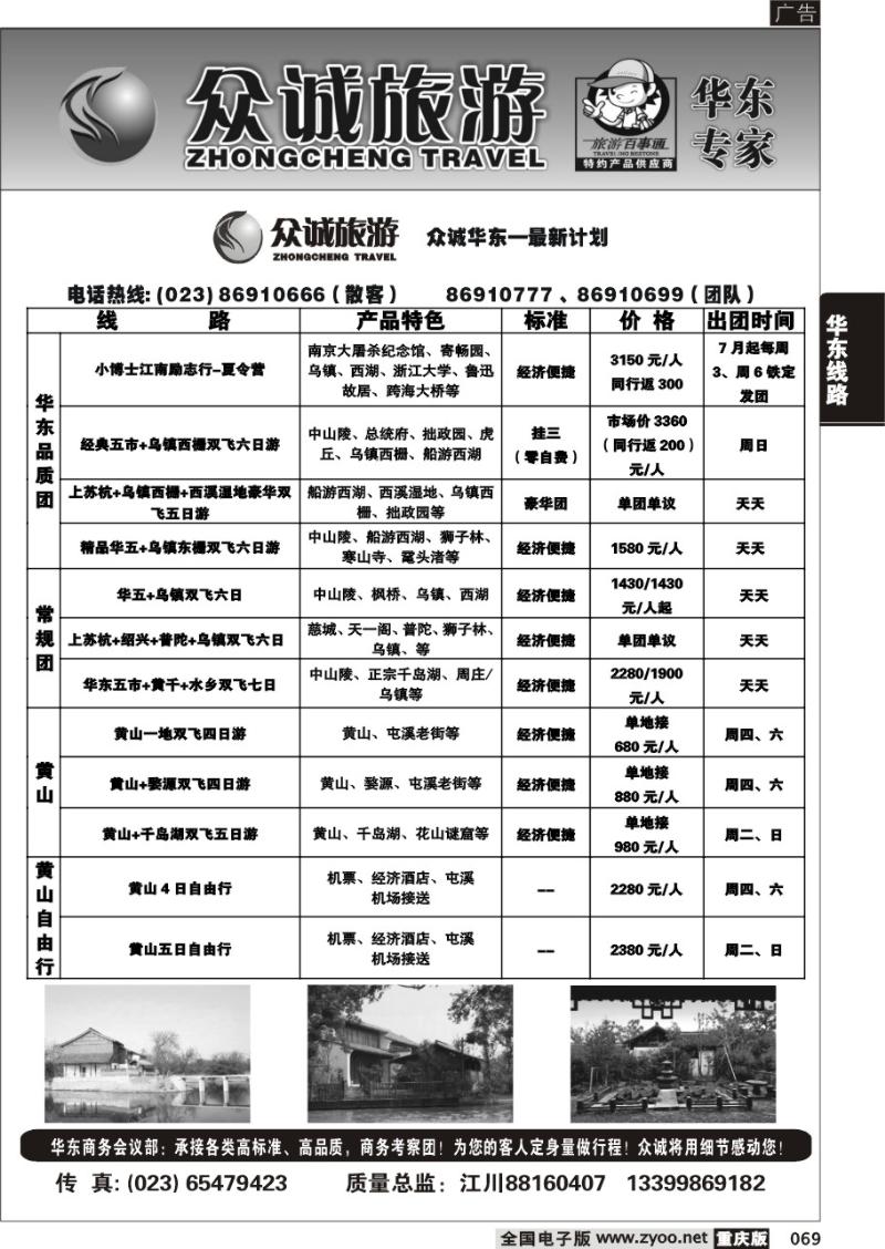 069 众诚旅游