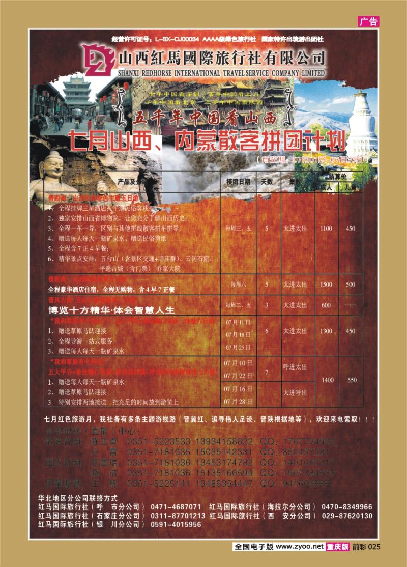 025   332期  山西红马旅行社