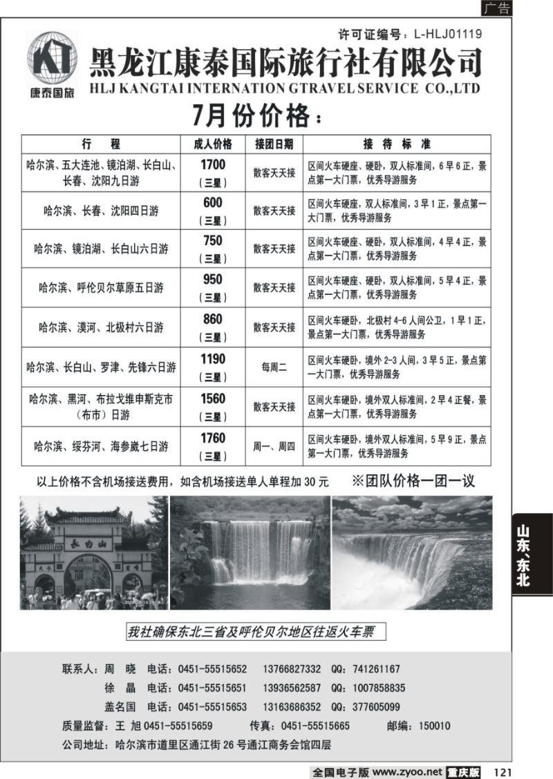 121 黑龙江康泰旅行社有限公司