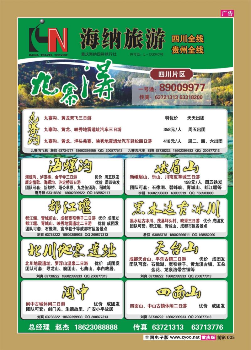 005     332    海纳旅行社-四川