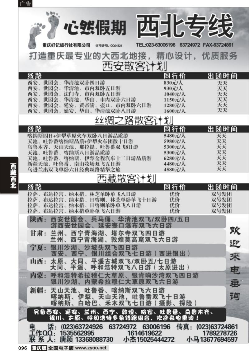 096 332   好记旅行社心然假期西北线