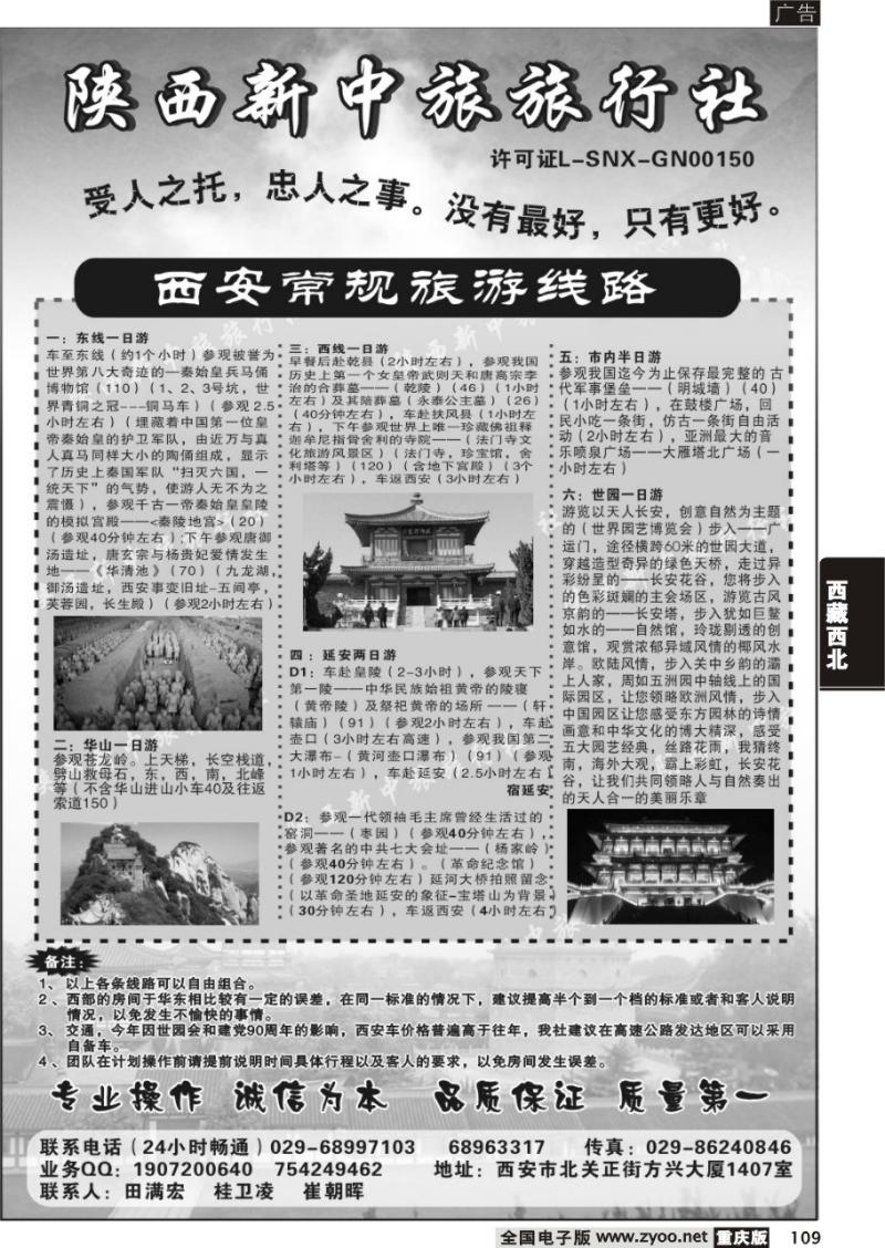 109 陕西新中旅旅行社