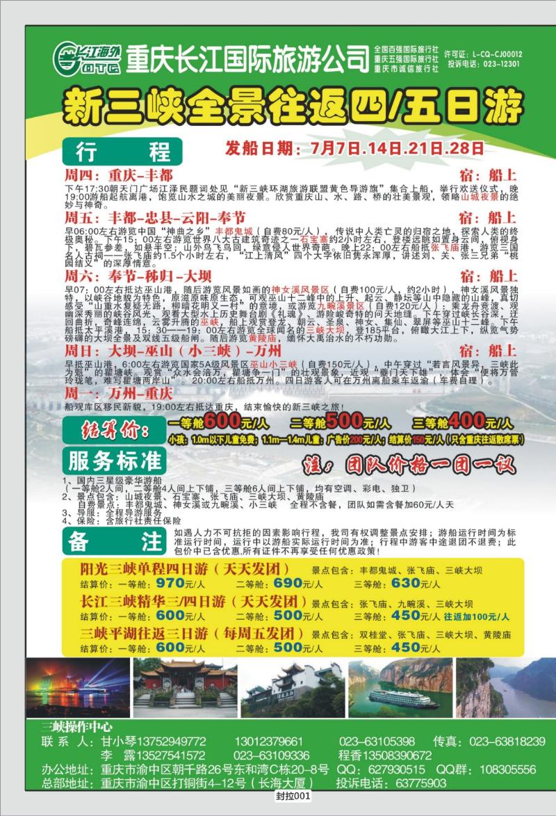 封拉001   333期  长江海外旅游总公司新三峡周末环湖游
