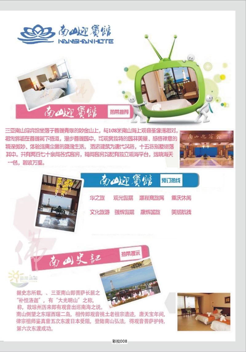 彩拉008   333期   三亚热带休闲旅行社-南山迎宾馆