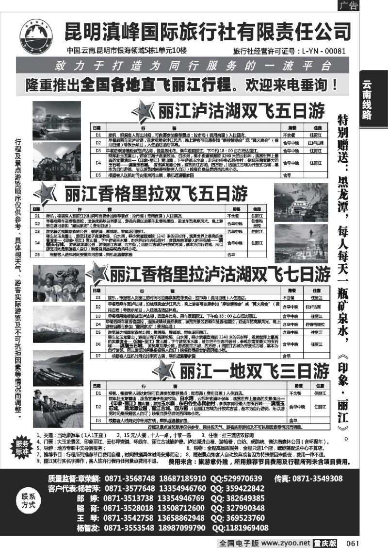 061 d全国各地直飞丽江(昆明滇峰国旅) 