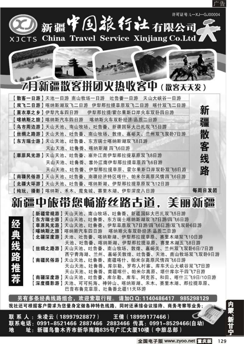129 新疆中国旅行社有限公司