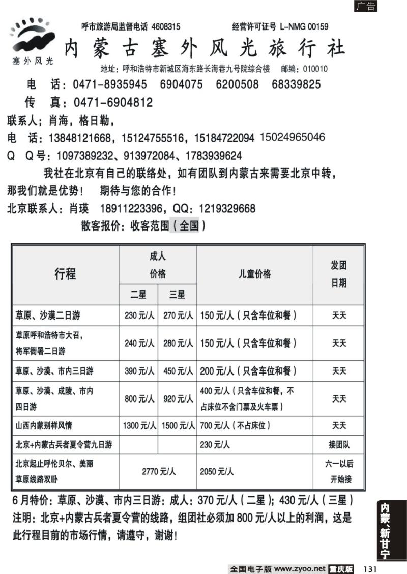 131 内蒙古塞外风光旅行社北京办事处