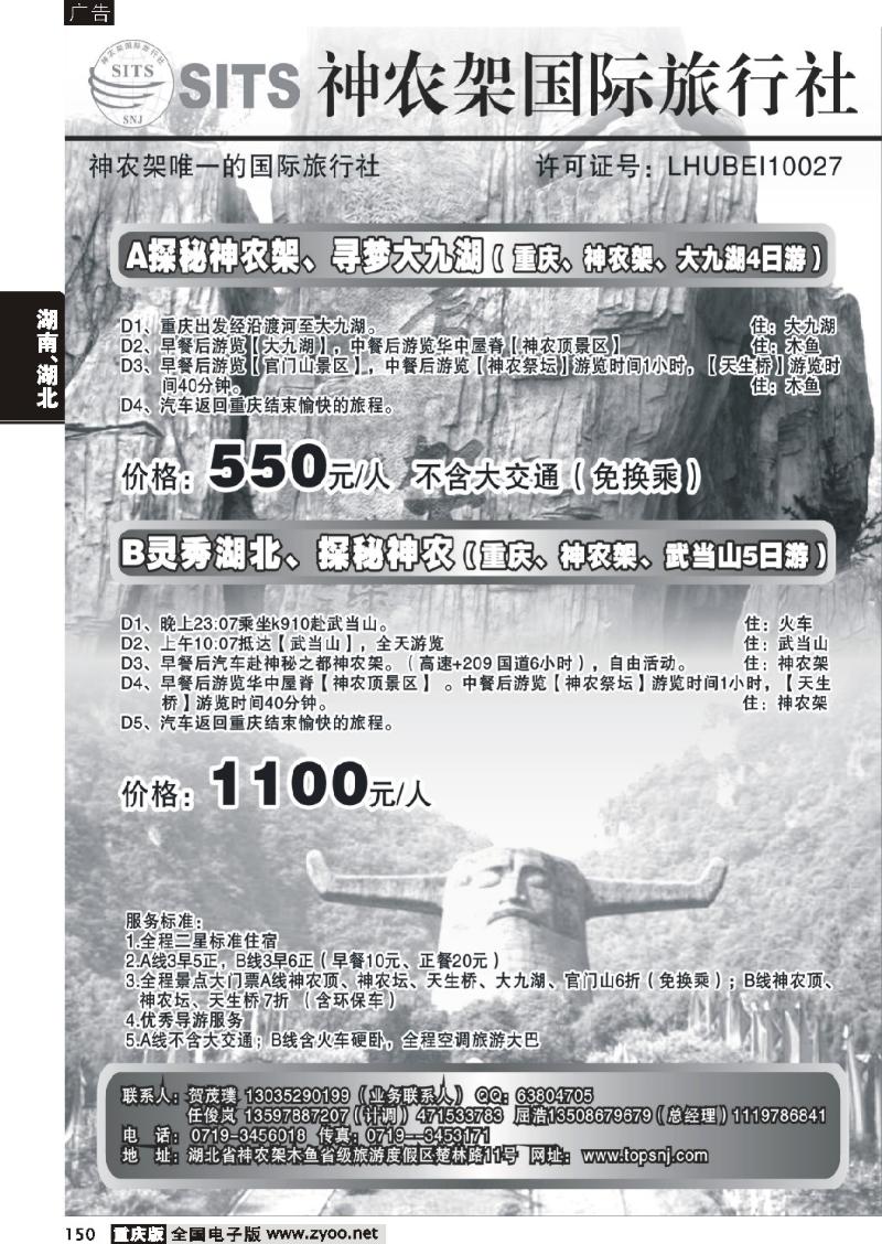 150 神农架国际旅行社有限公司