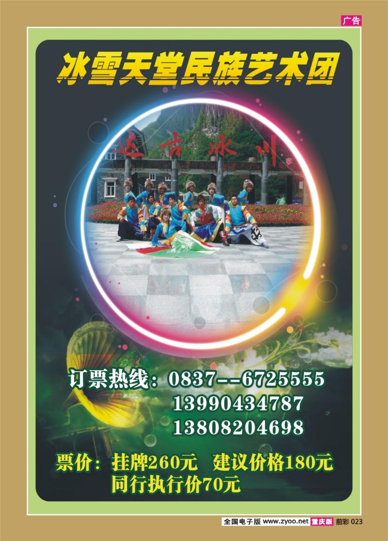 023   333期  达古冰川冰雪天堂民族艺术团