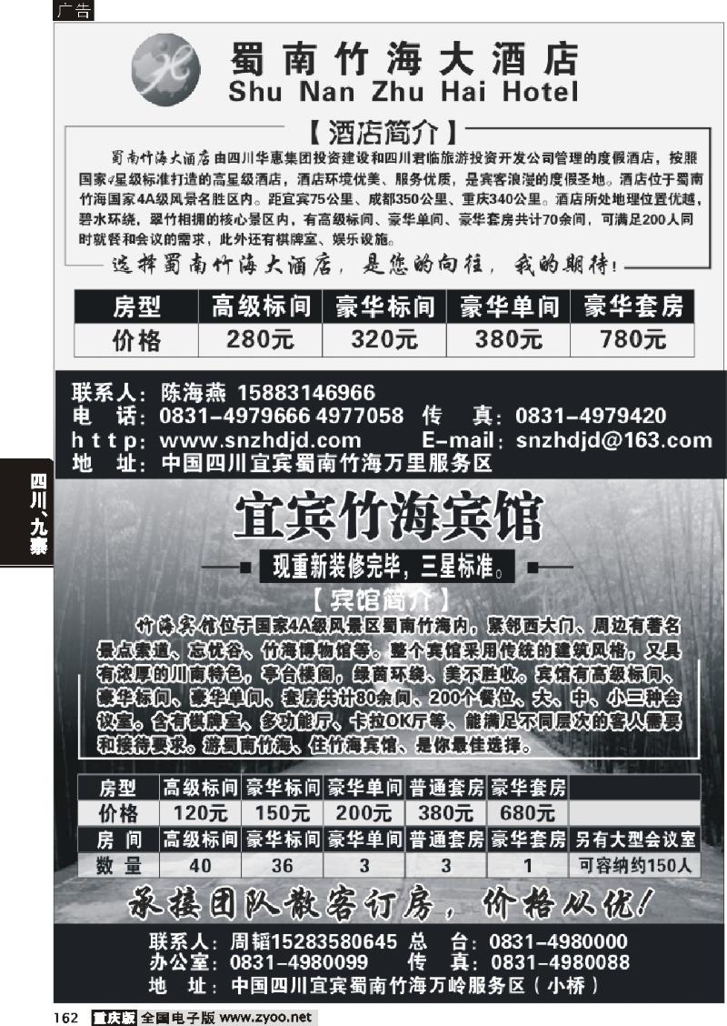 162 蜀南大酒店