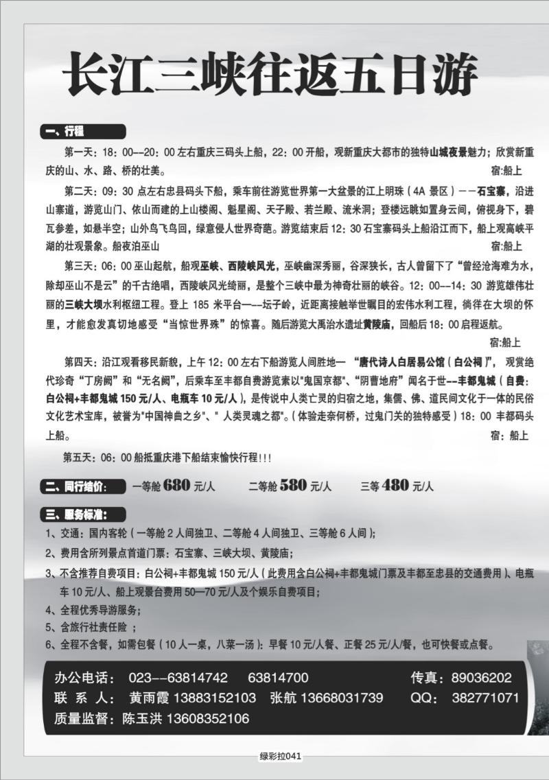 绿彩拉041   333 港口国旅长江三峡单彩拉页