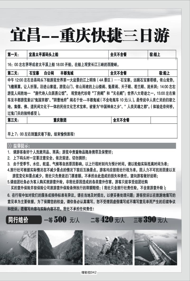 绿彩拉042   333 港口国旅长江三峡单彩拉页