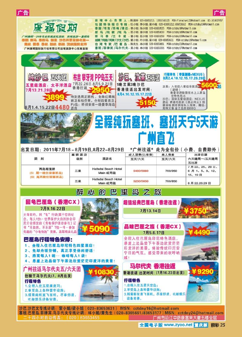 25  广州康辉-6、7月沙巴、巴厘岛、塞班同业计划