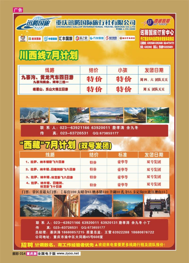 014   333 迅腾川西西藏