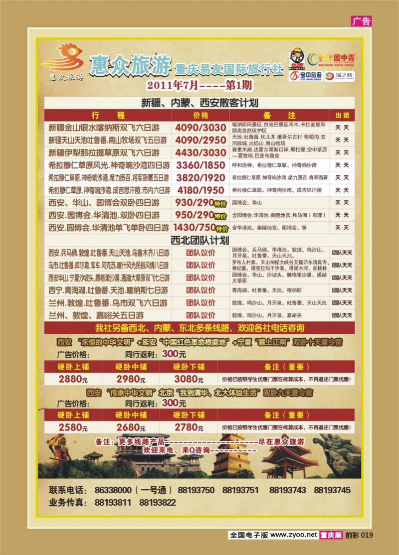 019   333期  惠众旅游-西北