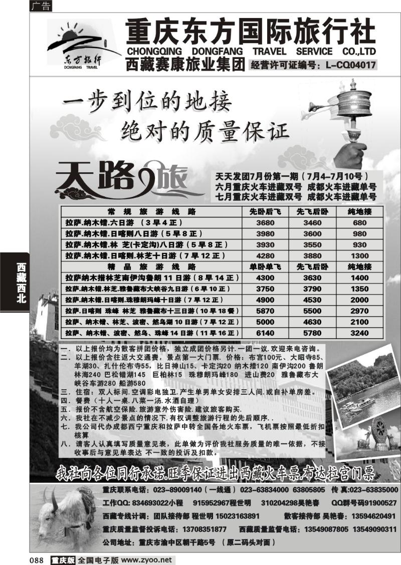 088 重庆东方国旅西藏专线