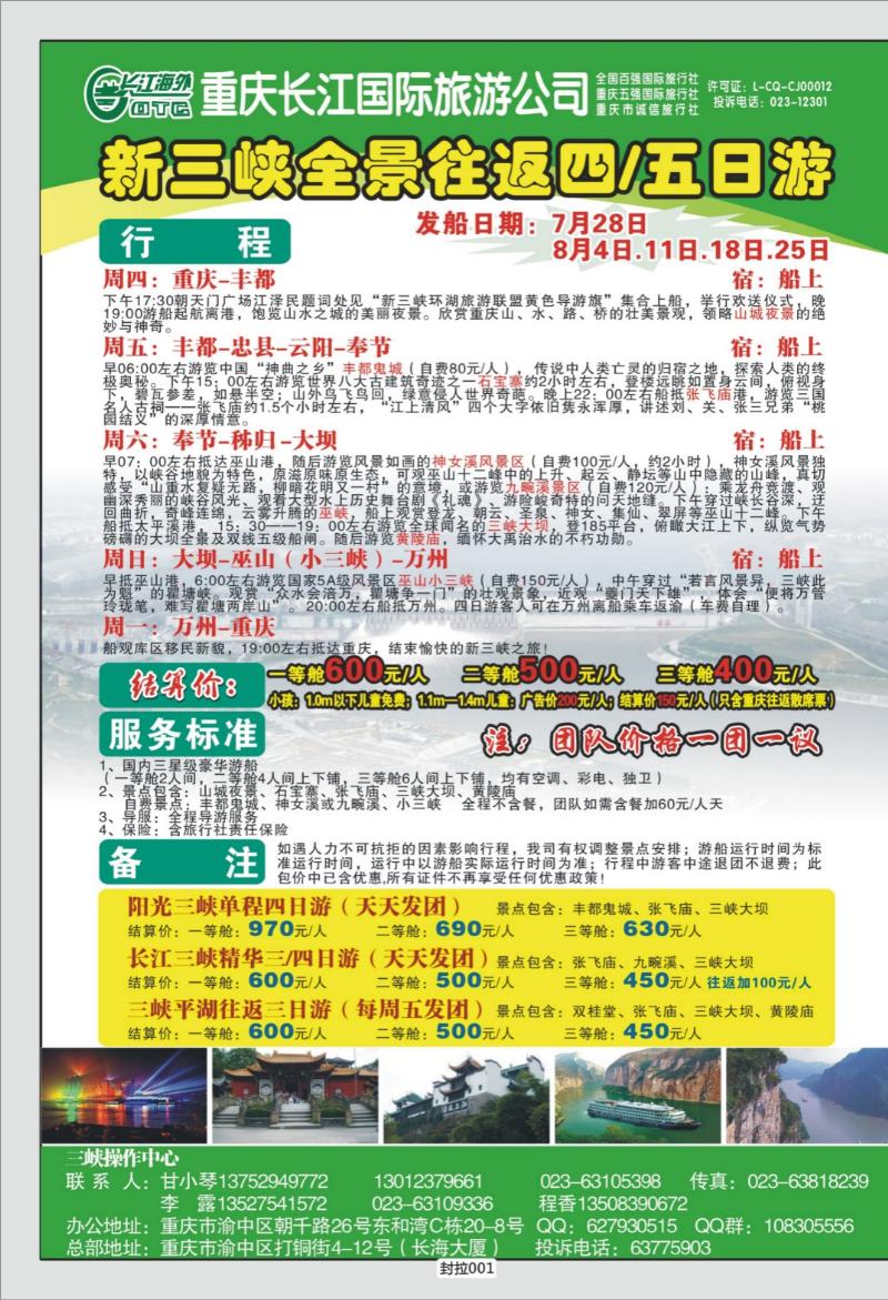 封拉001   336期  长江海外旅游总公司新三峡周末环湖游