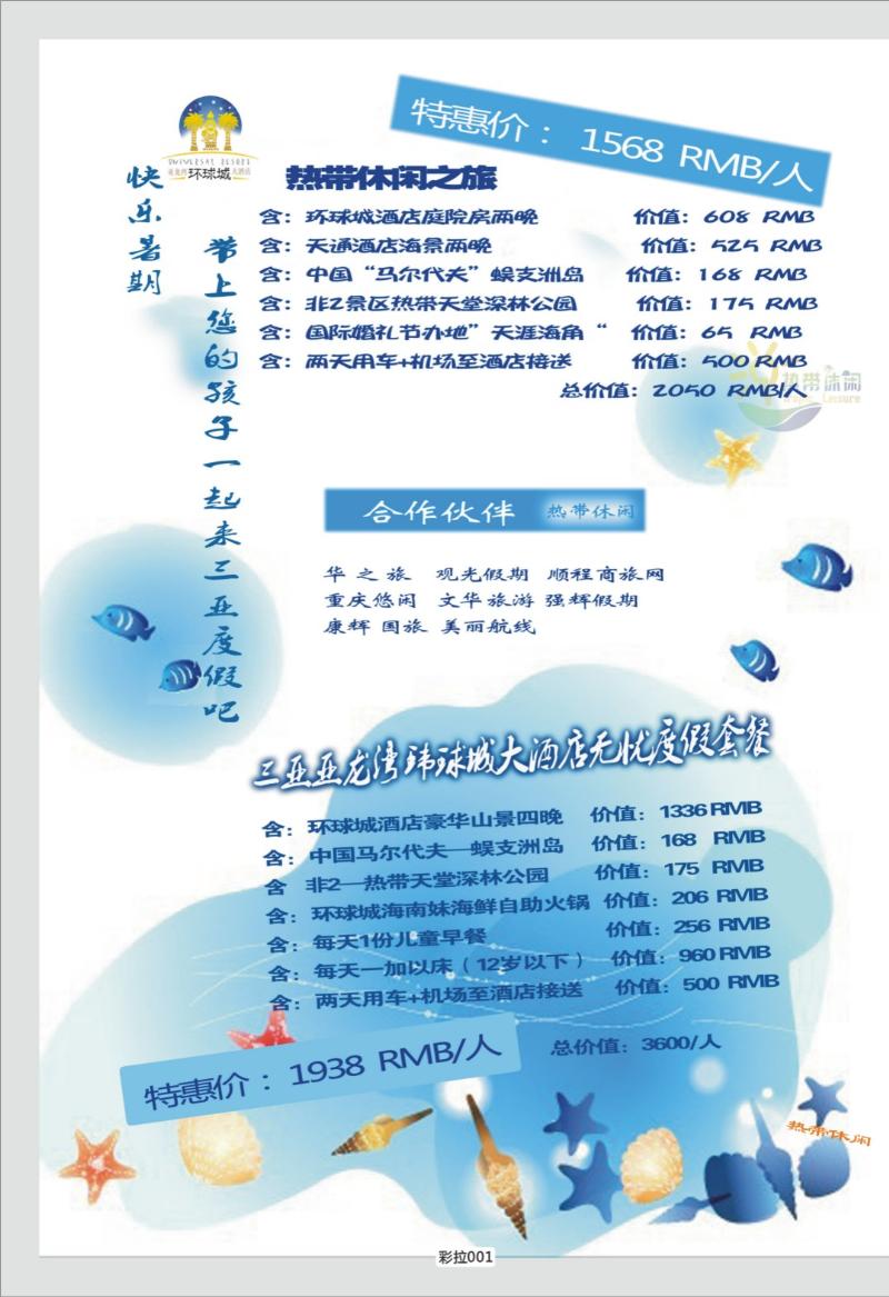 彩拉001   336   三亚热带休闲旅行社-环球城酒店