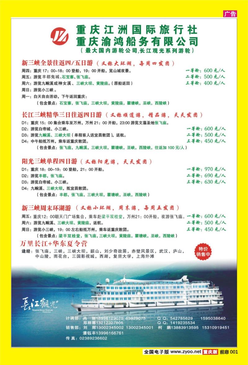 1 江州旅行社·三峡专线
