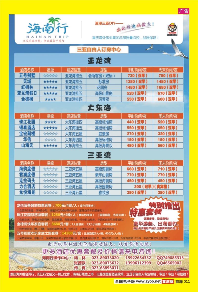 11 海外旅业海南行·三亚自由人订房中心