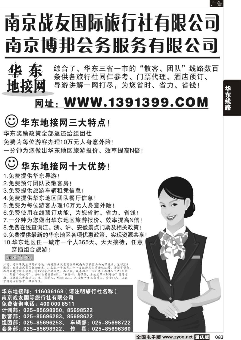 083  华东地接网-南京战友旅行社