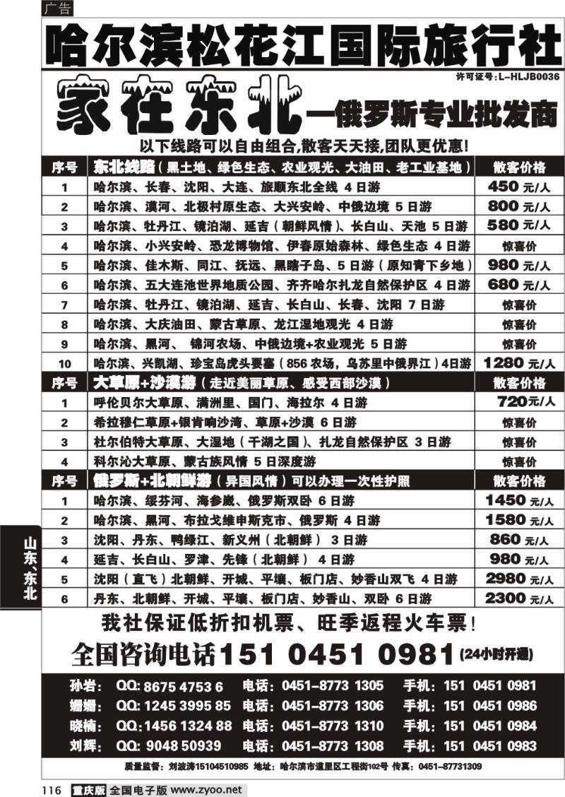 116  哈尔滨四季国际旅行社