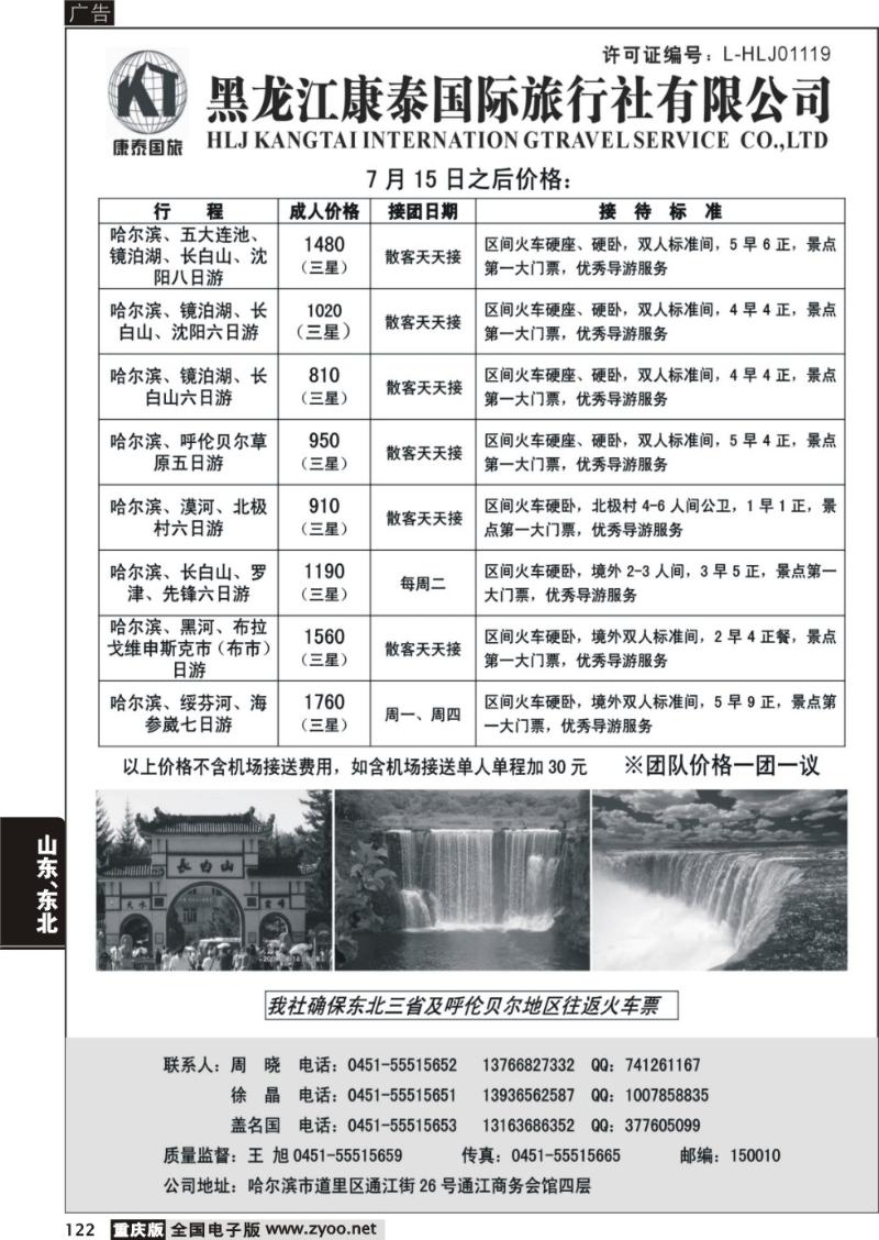 122 黑龙江康泰旅行社有限公司