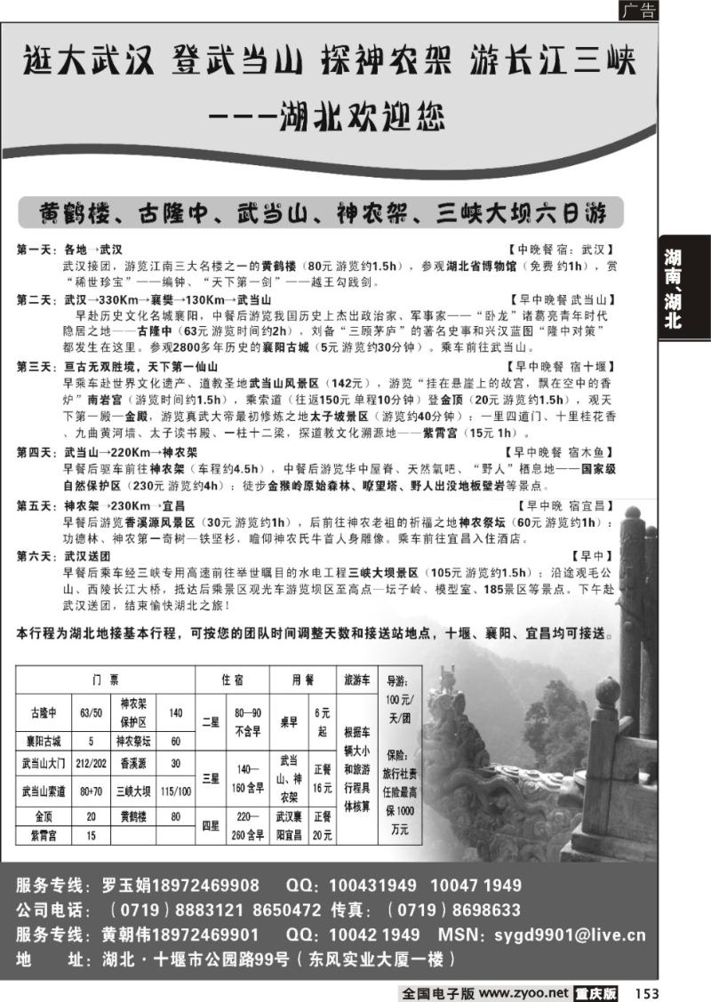 153 湖北武当山、神农架专业地接