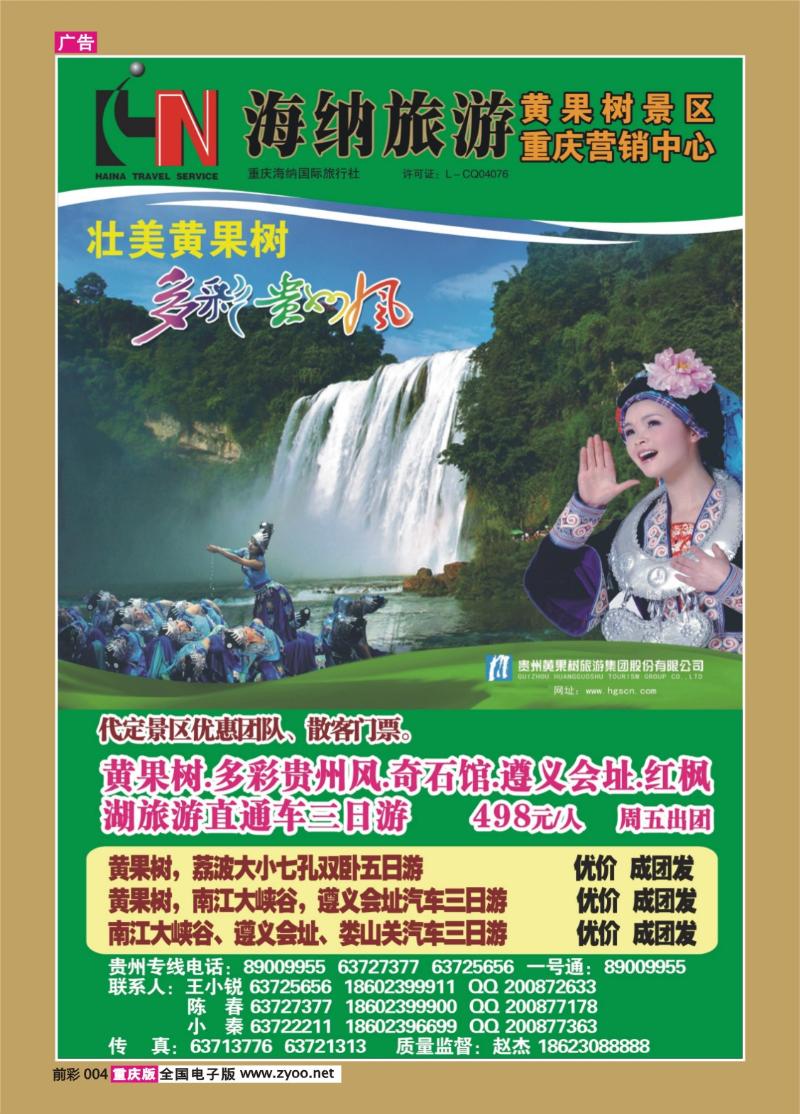 004  336期   海纳旅行社—黄果树景区重庆营销中心