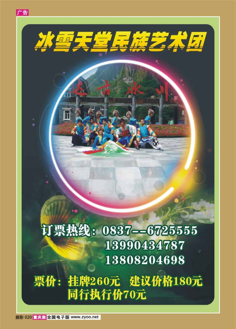 020   336期  达古冰川冰雪天堂民族艺术团