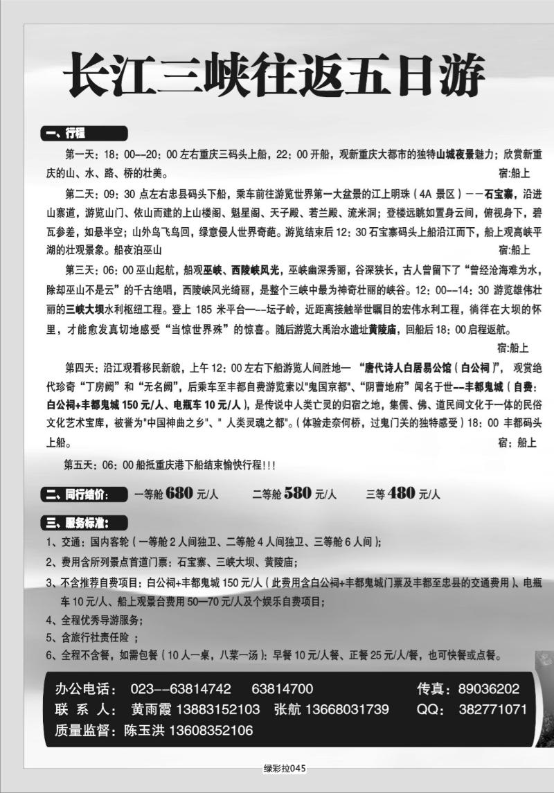 绿彩拉045   336 港口国旅长江三峡单彩拉页