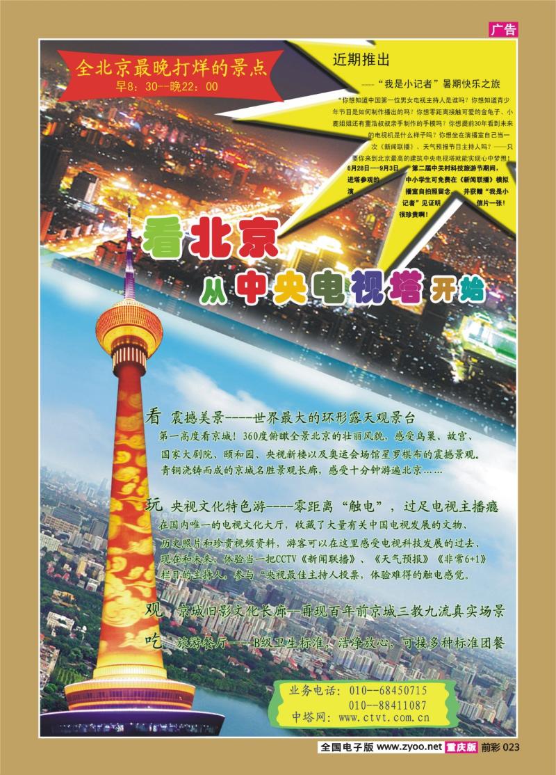 023   336期     国家4A级旅游景区·北京中央电视塔