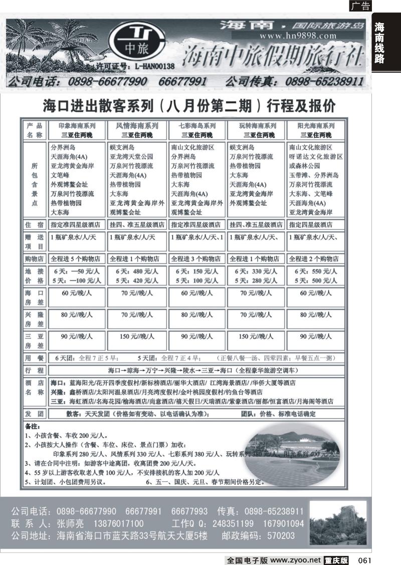 061 期海南中旅假期-8月报价