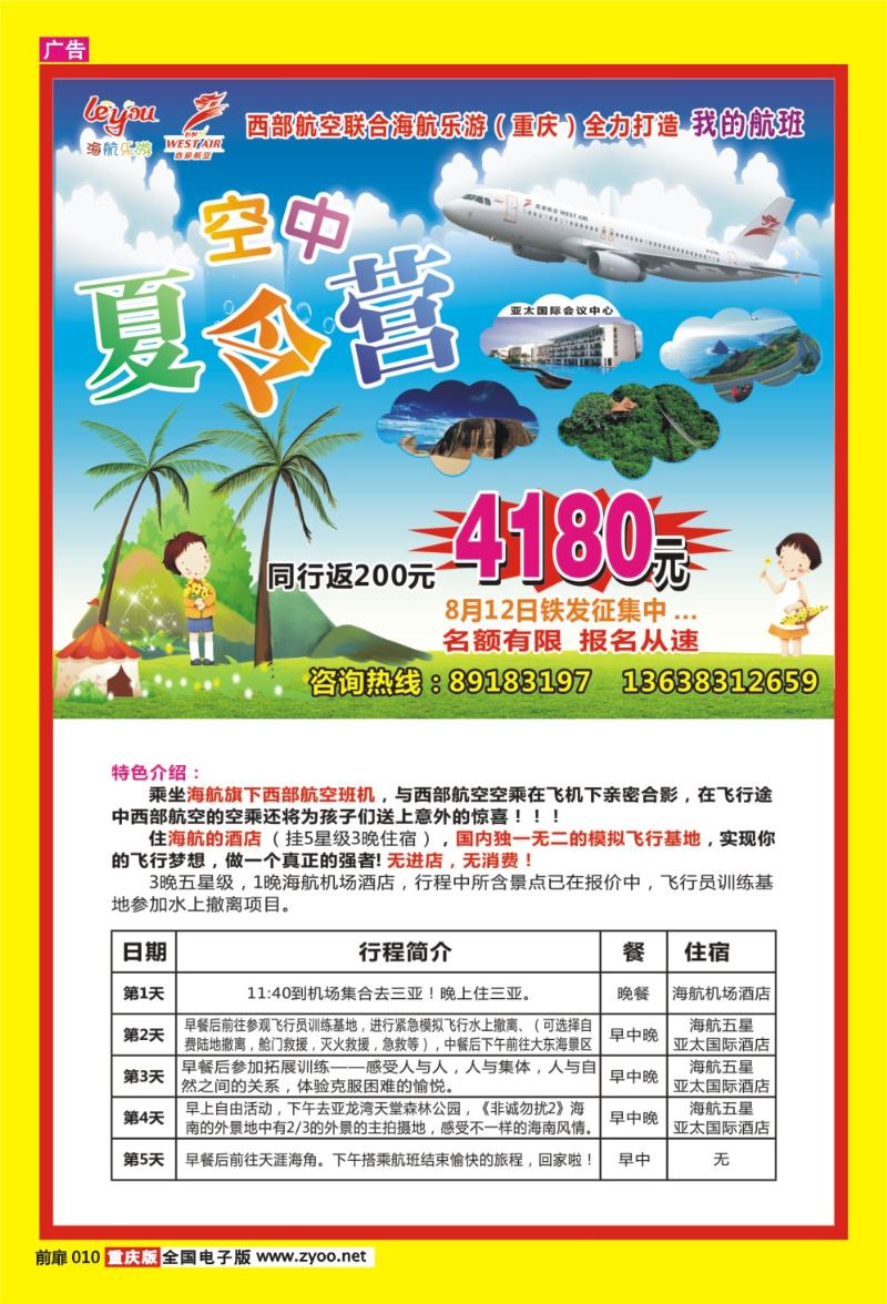 10 西部航空联手海航乐游·空中夏令营