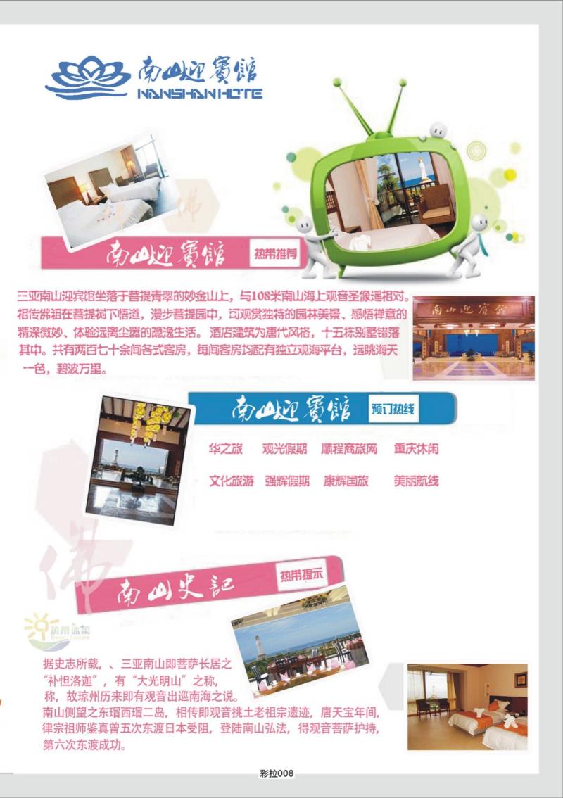彩拉008   337期   三亚热带休闲旅行社-南山迎宾馆