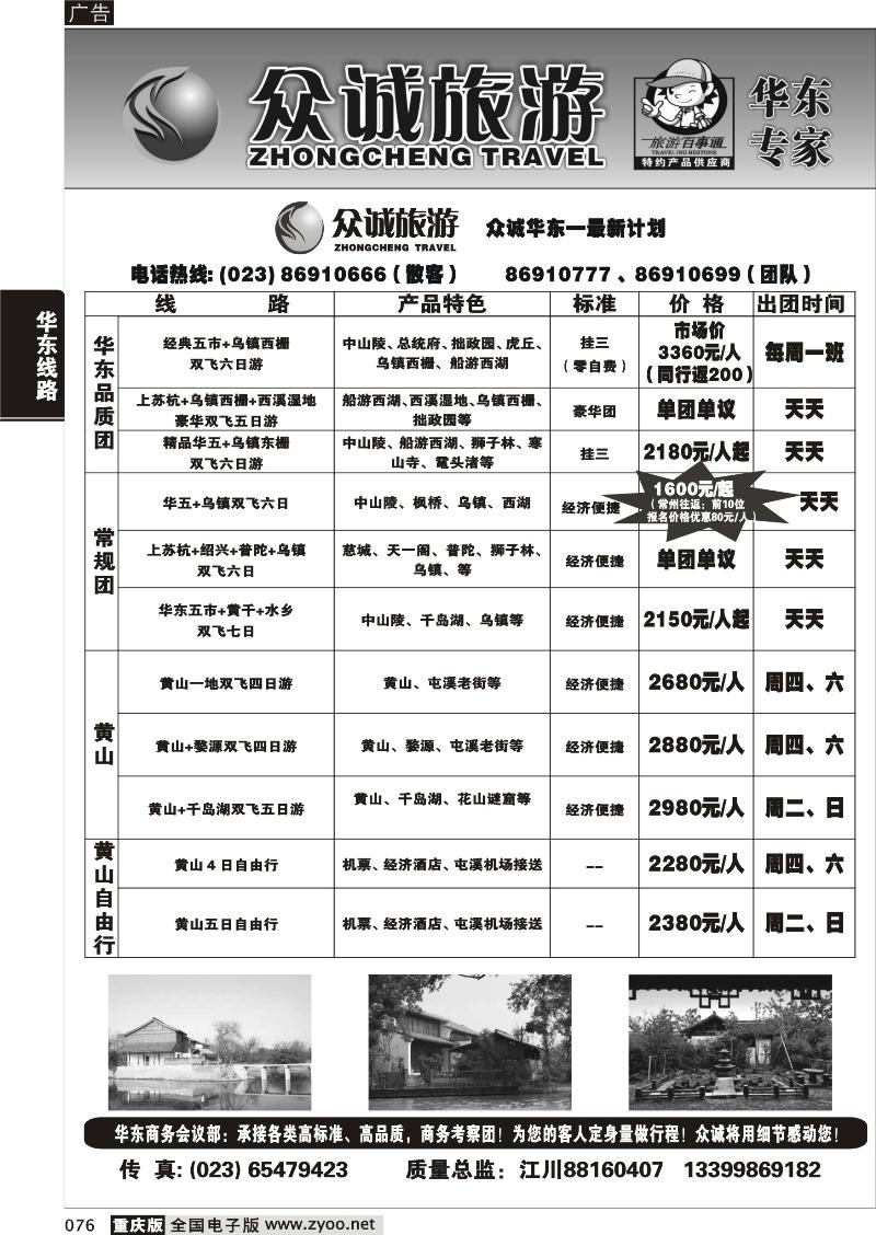 076 众诚旅游