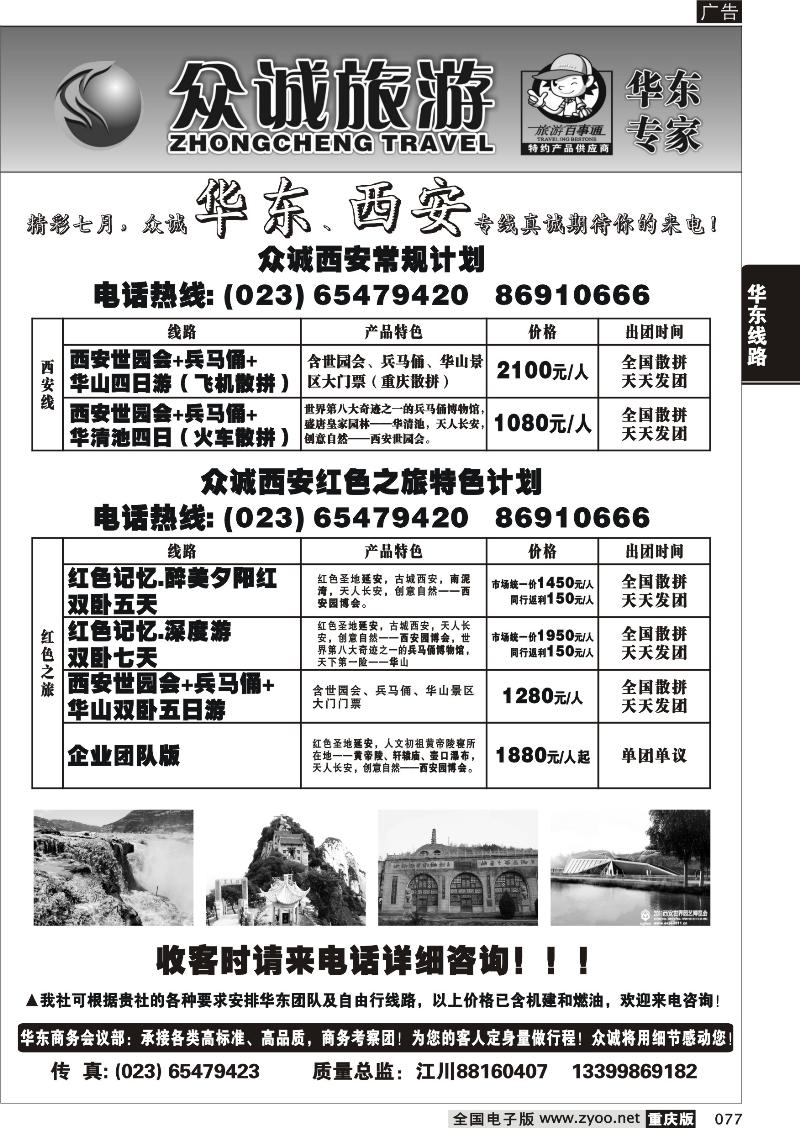 077 众诚旅游