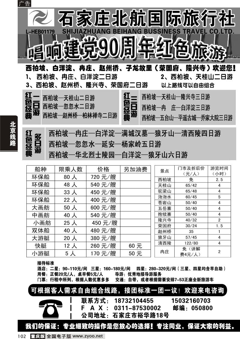 102 石家庄西柏坡、白洋淀红色旅游地接