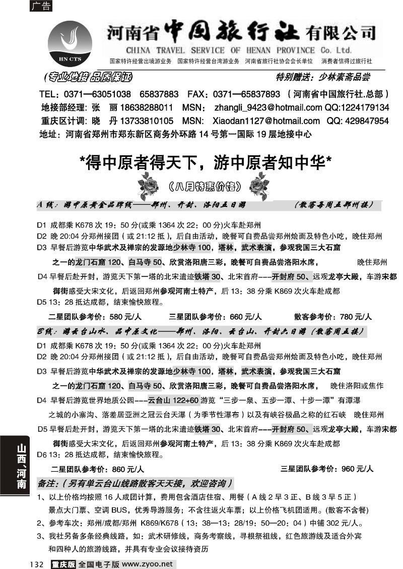 132 河南省中国旅行社