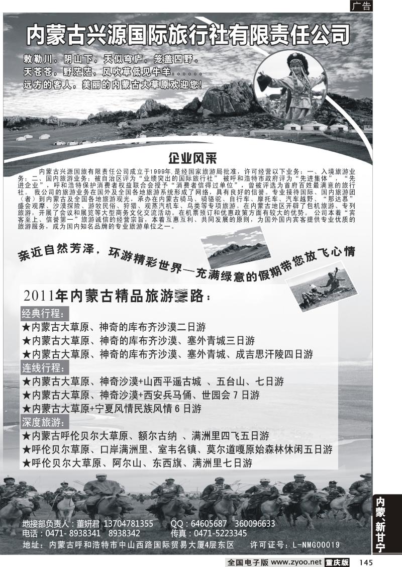 145 内蒙古兴源国际旅行社