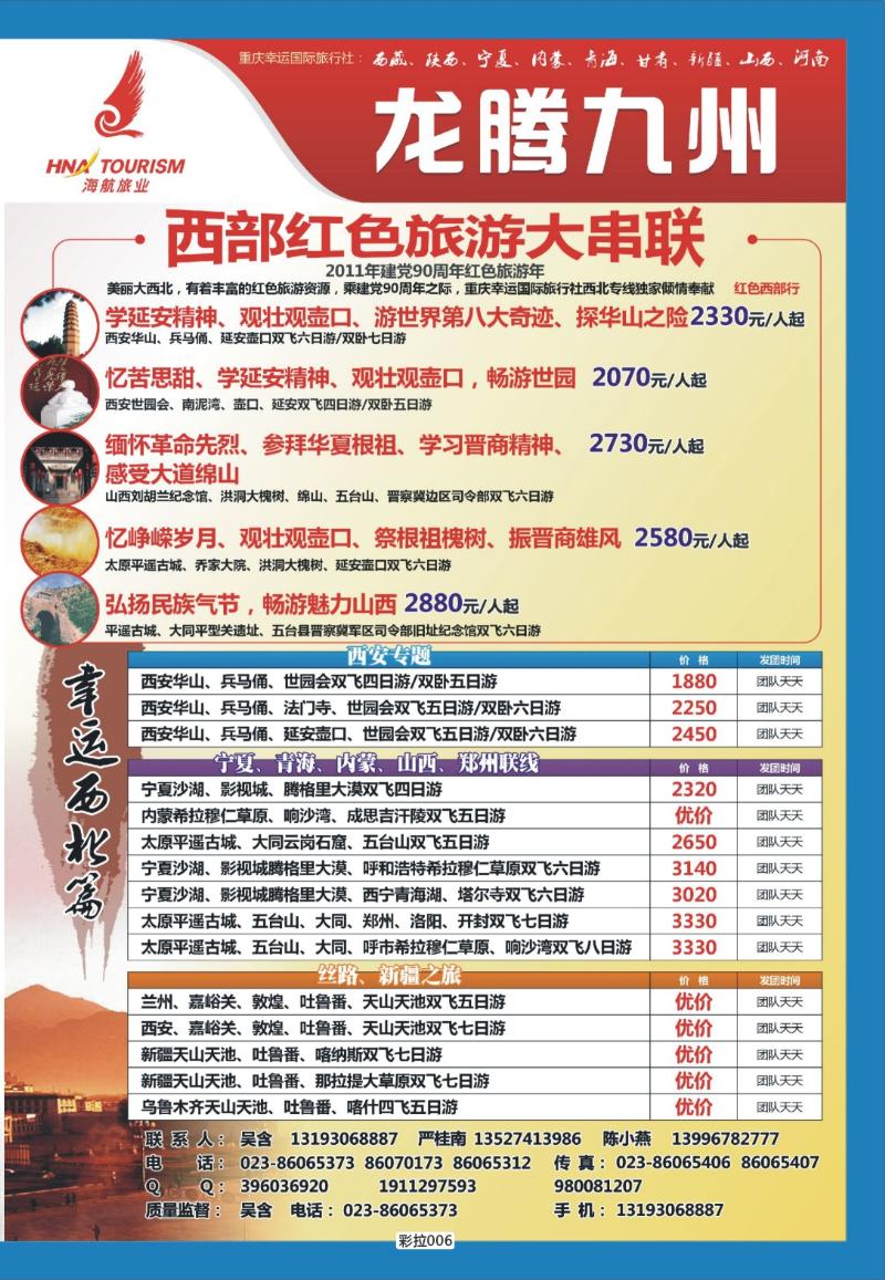 彩拉006   337   龙腾九州·西部红色旅游大串联
