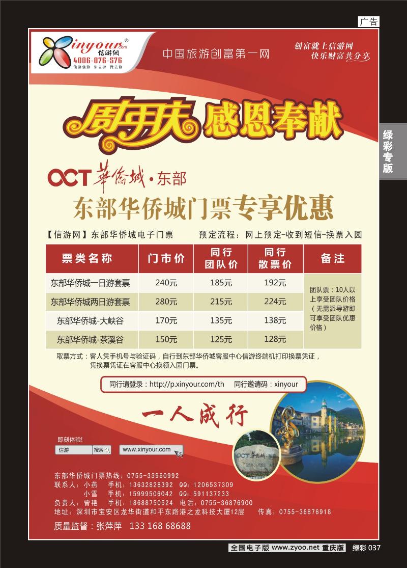 037 东部华侨城门票特惠月-信游网周年庆亲情回馈