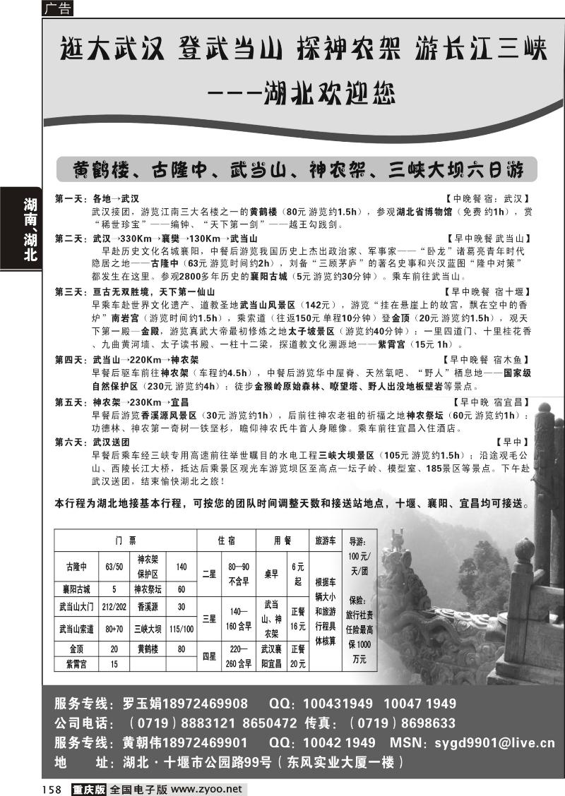 158 湖北武当山、神农架专业地接