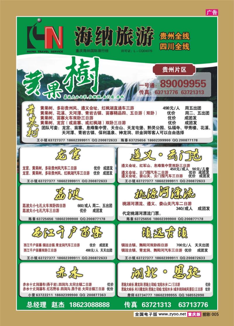 005   337  海纳旅行社-贵州