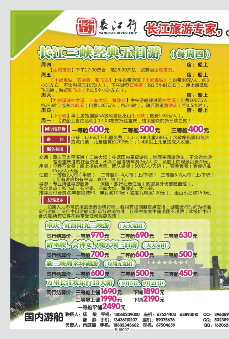 封拉007   337期   重庆海外-新三峡游